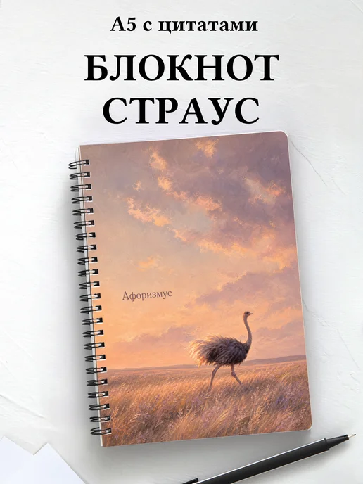 Блокнот Страус с мотивирующими цитатами