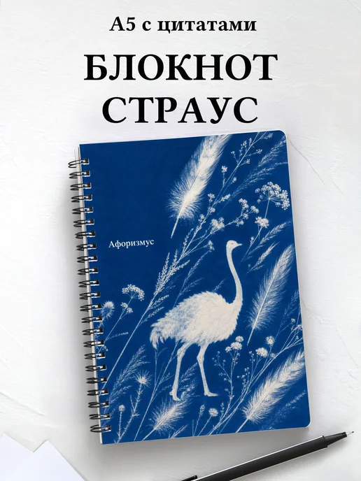 Блокнот Страус с мотивирующими цитатами