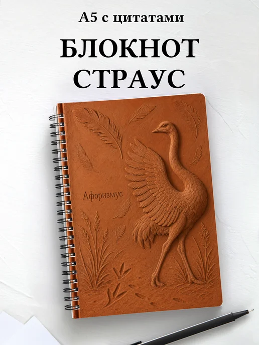 Блокнот Страус с мотивирующими цитатами