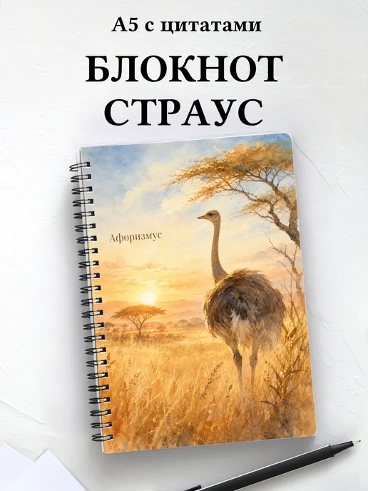 Блокнот Страус с мотивирующими цитатами