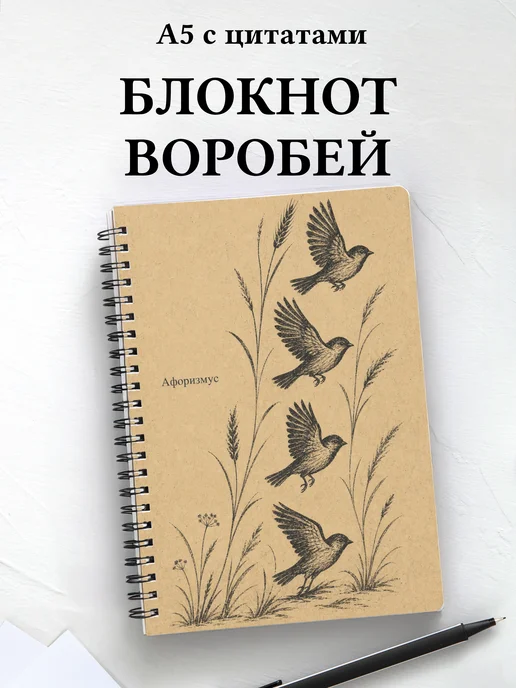 Блокнот Воробей с мотивирующими цитатами