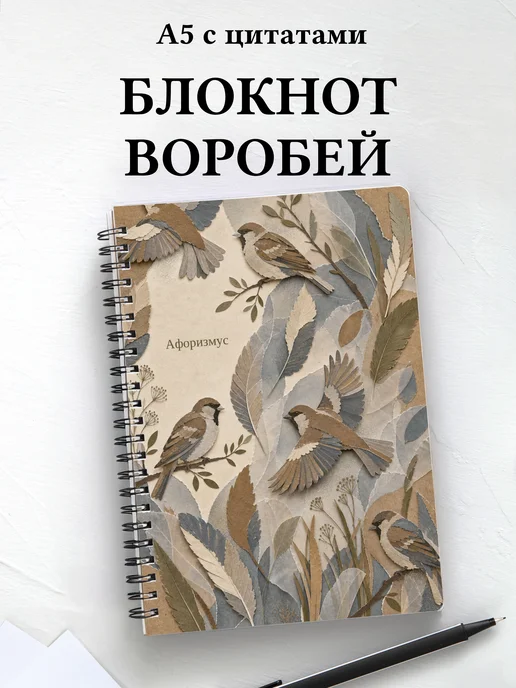Блокнот Воробей с мотивирующими цитатами
