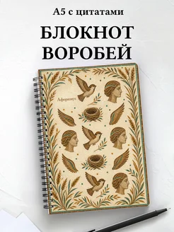 Блокнот Воробей с мотивирующими цитатами