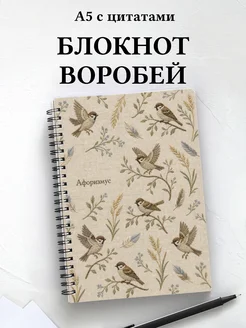 Блокнот Воробей с мотивирующими цитатами