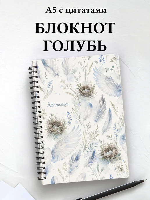 Блокнот Голубь с мотивирующими цитатами