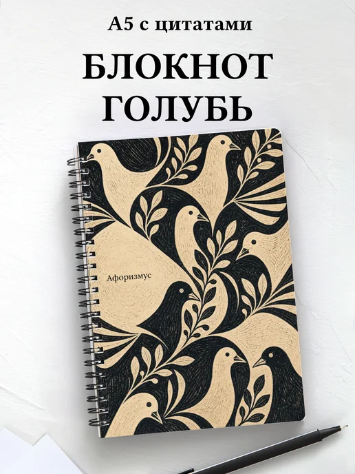 Блокнот Голубь с мотивирующими цитатами