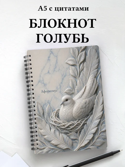 Блокнот Голубь с мотивирующими цитатами