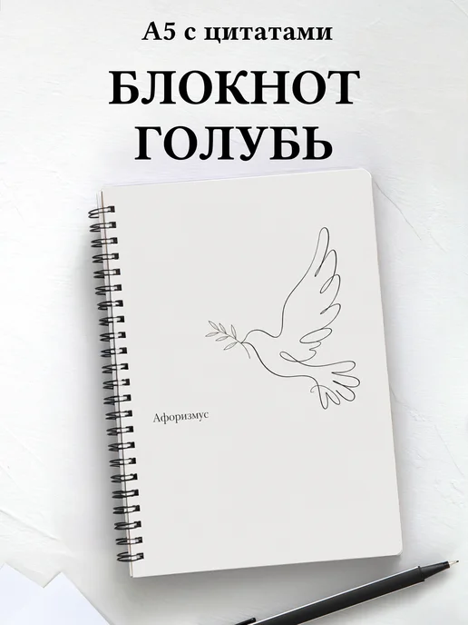 Блокнот Голубь с мотивирующими цитатами