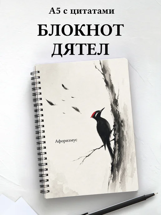 Блокнот Дятел с мотивирующими цитатами