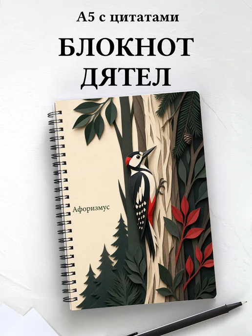 Блокнот Дятел с мотивирующими цитатами
