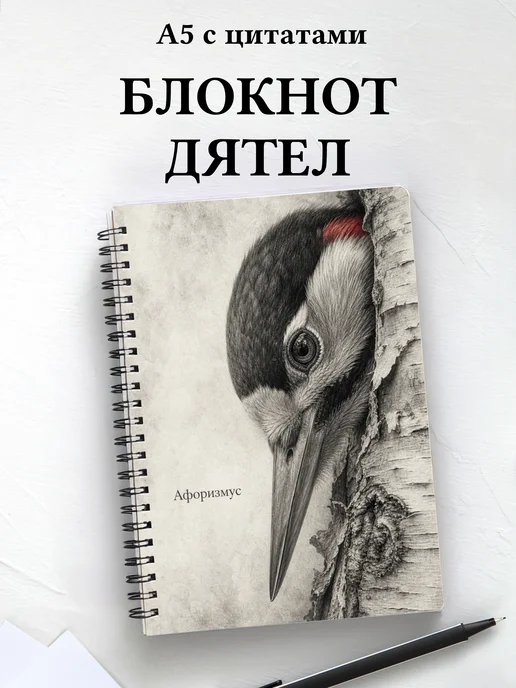 Блокнот Дятел с мотивирующими цитатами