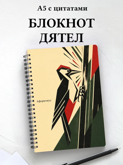 Блокнот Дятел с мотивирующими цитатами