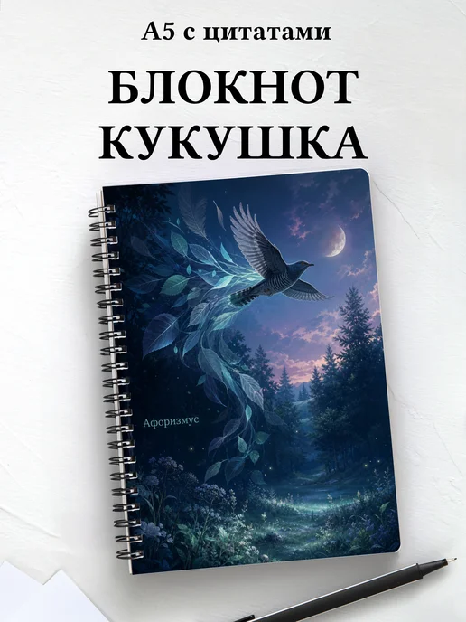 Блокнот Кукушка с мотивирующими цитатами