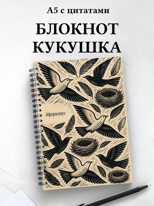 Блокнот Кукушка с мотивирующими цитатами