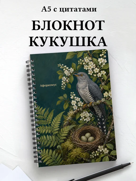 Блокнот Кукушка с мотивирующими цитатами