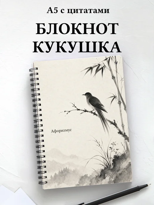Блокнот Кукушка с мотивирующими цитатами