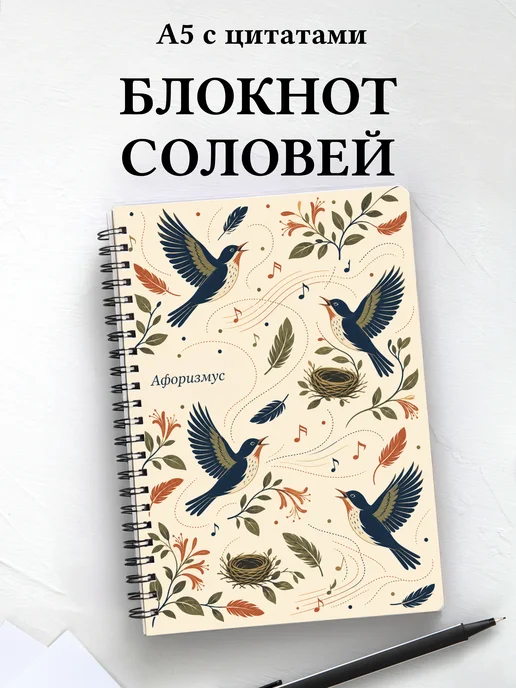 Блокнот Соловей с мотивирующими цитатами