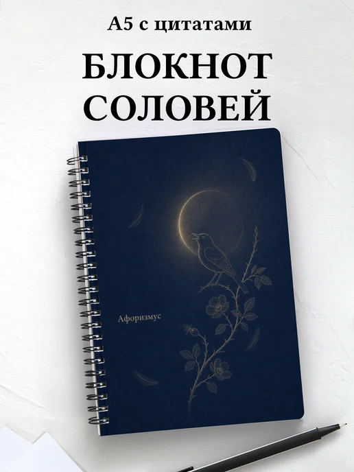 Блокнот Соловей с мотивирующими цитатами