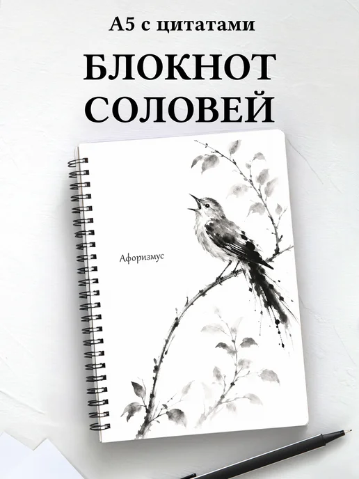 Блокнот Соловей с мотивирующими цитатами