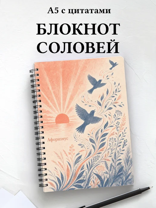 Блокнот Соловей с мотивирующими цитатами