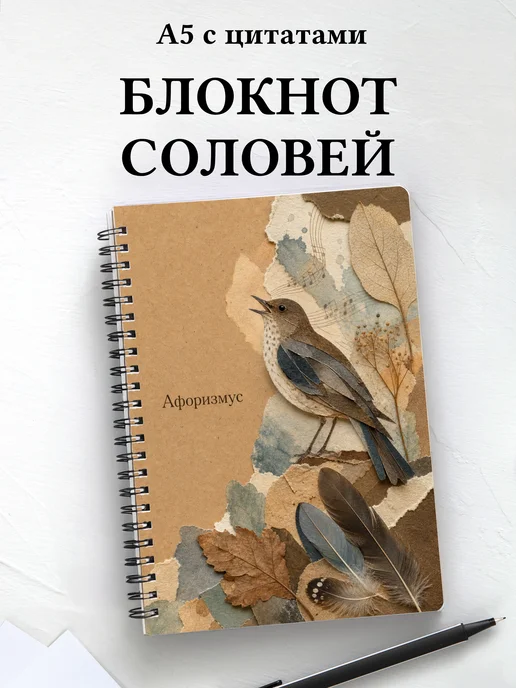 Блокнот Соловей с мотивирующими цитатами