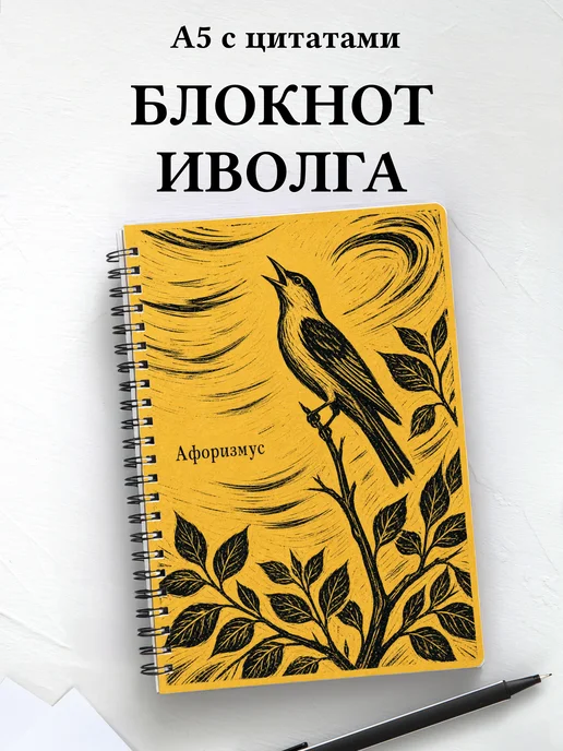 Блокнот Иволга с мотивирующими цитатами