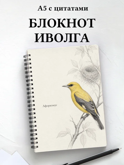 Блокнот Иволга с мотивирующими цитатами