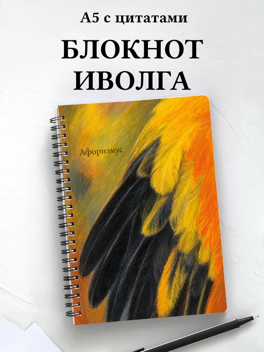Блокнот Иволга с мотивирующими цитатами