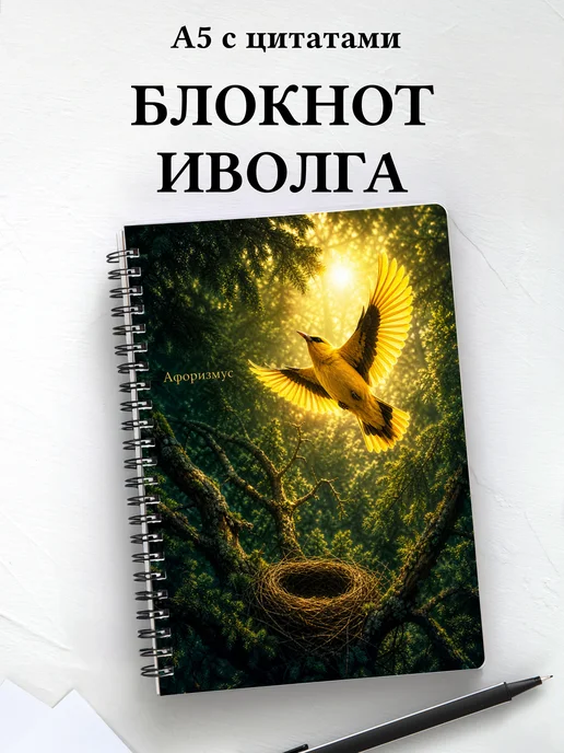 Блокнот Иволга с мотивирующими цитатами