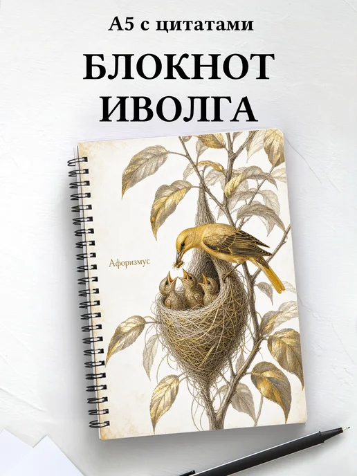 Блокнот Иволга с мотивирующими цитатами