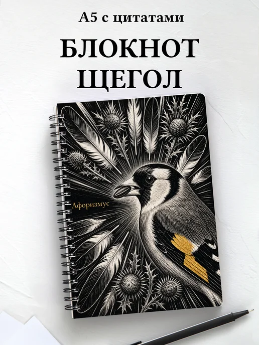 Блокнот Щегол с мотивирующими цитатами