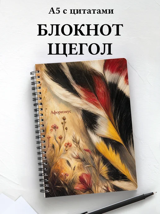 Блокнот Щегол с мотивирующими цитатами