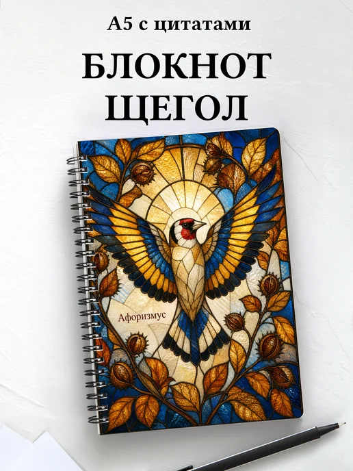 Блокнот Щегол с мотивирующими цитатами