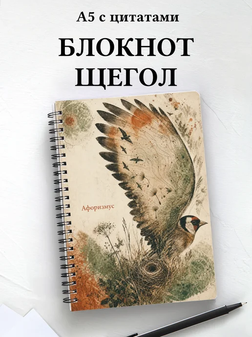 Блокнот Щегол с мотивирующими цитатами