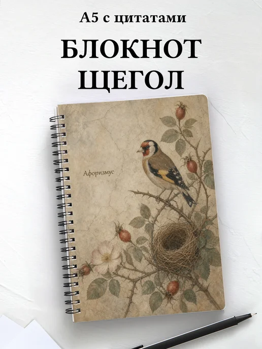 Блокнот Щегол с мотивирующими цитатами