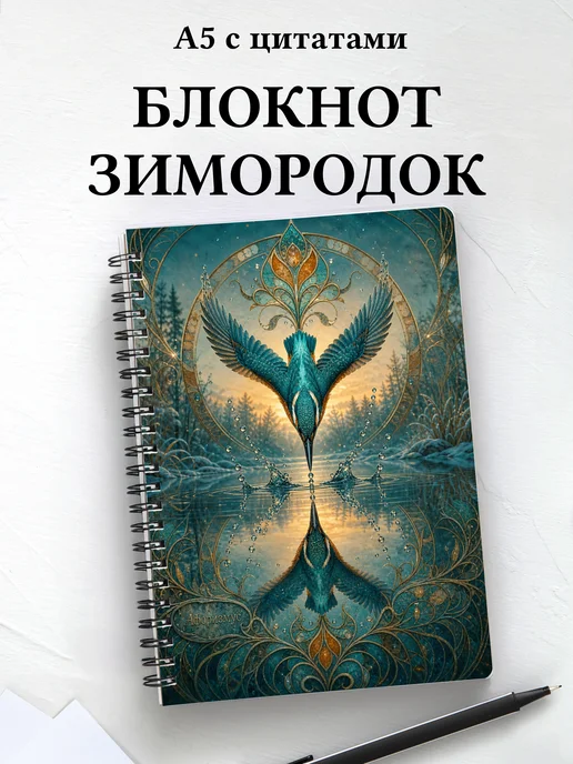 Блокнот Зимородок с мотивирующими цитатами