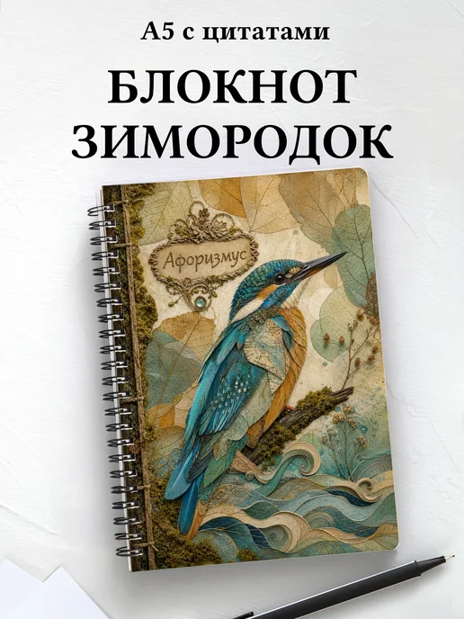Блокнот Зимородок с мотивирующими цитатами