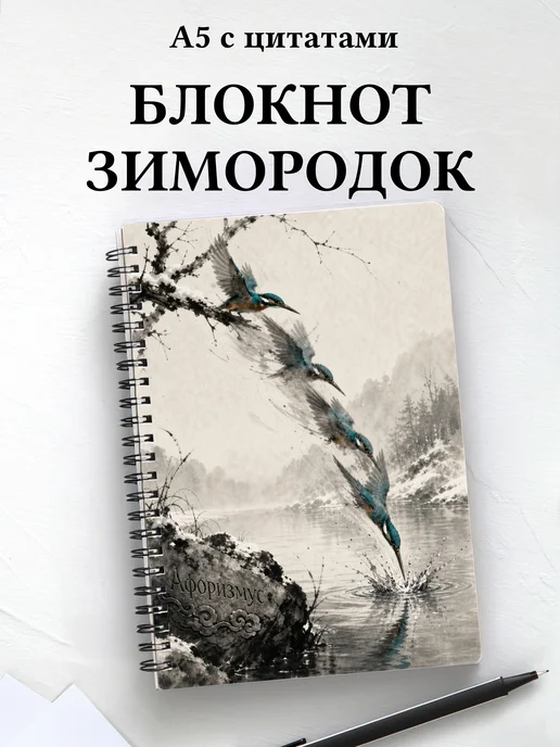 Блокнот Зимородок с мотивирующими цитатами