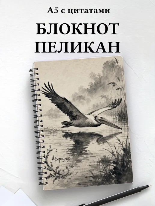 Блокнот Пеликан с мотивирующими цитатами