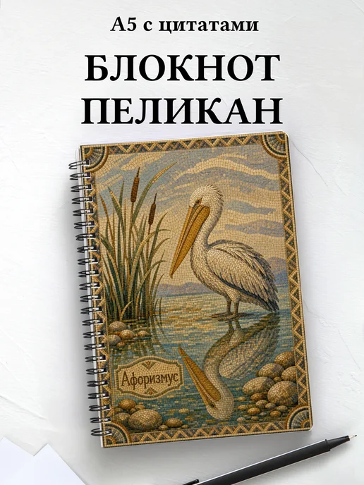 Блокнот Пеликан с мотивирующими цитатами