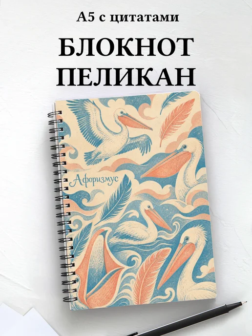 Блокнот Пеликан с мотивирующими цитатами