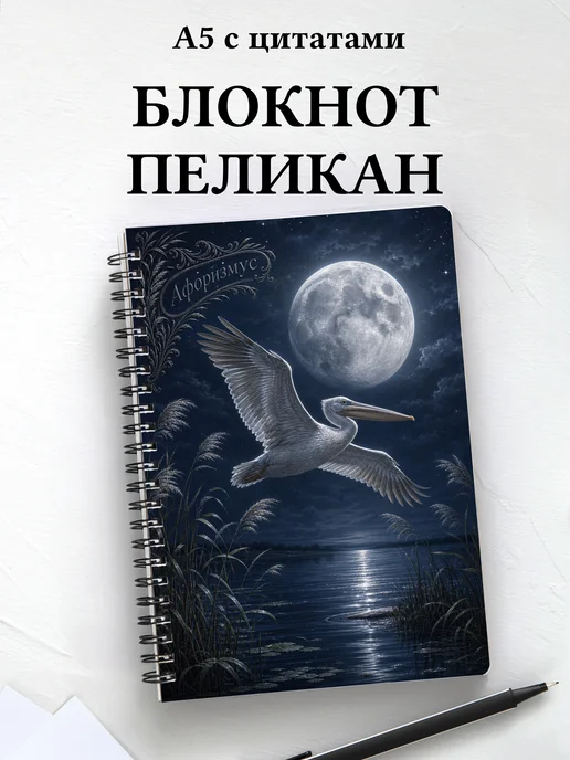 Блокнот Пеликан с мотивирующими цитатами