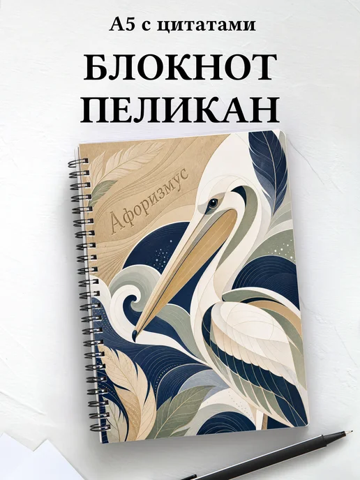 Блокнот Пеликан с мотивирующими цитатами