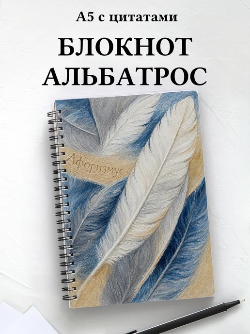 Блокнот Альбатрос с мотивирующими цитатами