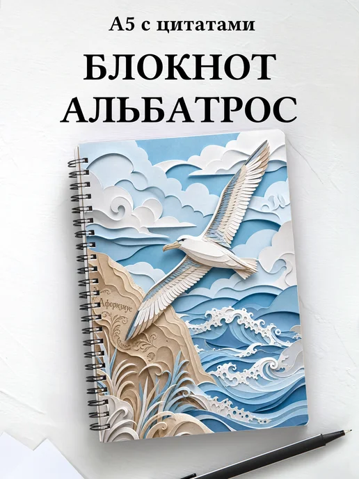 Блокнот Альбатрос с мотивирующими цитатами