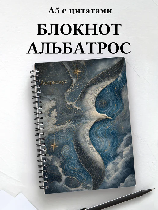Блокнот Альбатрос с мотивирующими цитатами