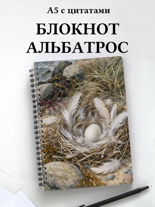 Блокнот Альбатрос с мотивирующими цитатами