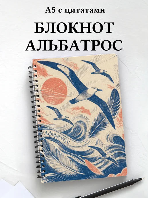 Блокнот Альбатрос с мотивирующими цитатами