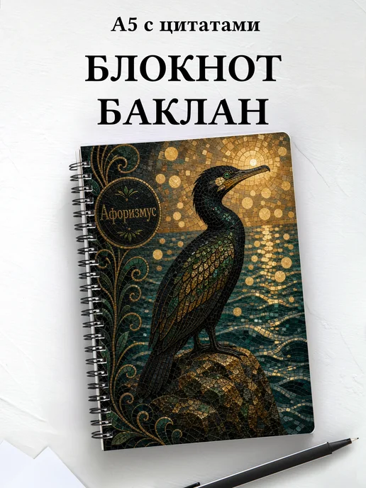 Блокнот Баклан с мотивирующими цитатами