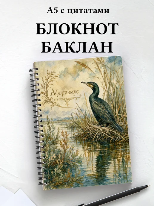 Блокнот Баклан с мотивирующими цитатами